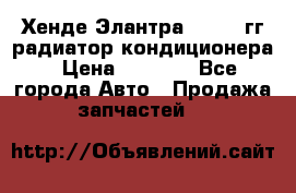 Хенде Элантра 2000-05гг радиатор кондиционера › Цена ­ 3 000 - Все города Авто » Продажа запчастей   